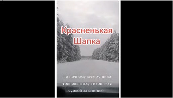 Красненькая Шапка